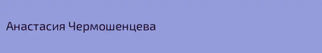 Анастасия Чермошенцева